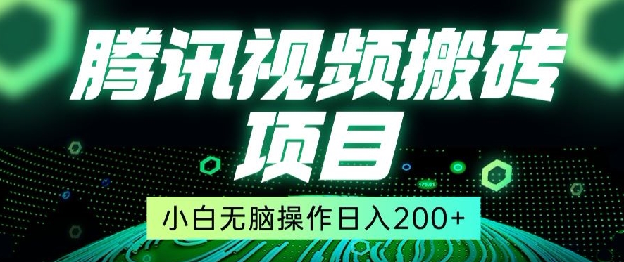 冷门搬砖项目,腾讯视频搬砖,无需任何剪辑技术,有播放就有收益,小白轻松日入200+