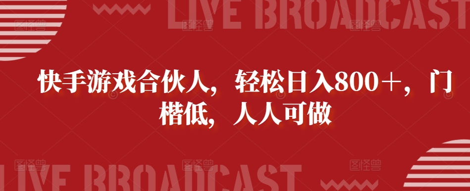 快手游戏合伙人,轻松日入800+,门楷低,人人可做