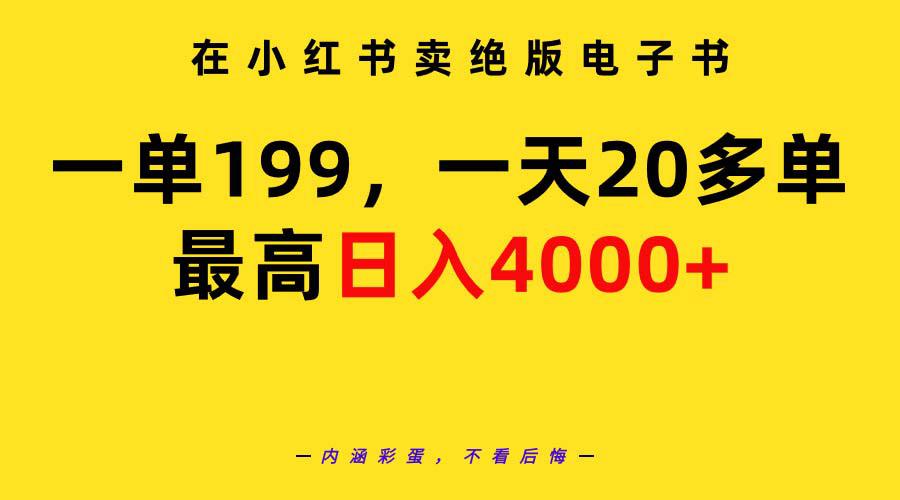 图片[1]-在小红书卖绝版电子书，一单199 一天最多搞20多单，最高日入4000+教程+资料-云上仙人资源网