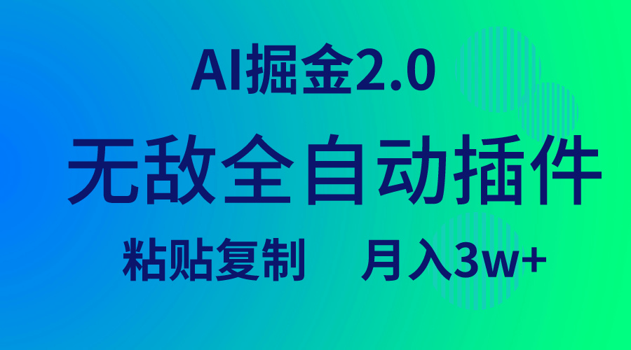 图片[1]-无敌全自动插件！AI掘金2.0，粘贴复制矩阵操作，月入3W+-云上仙人资源网