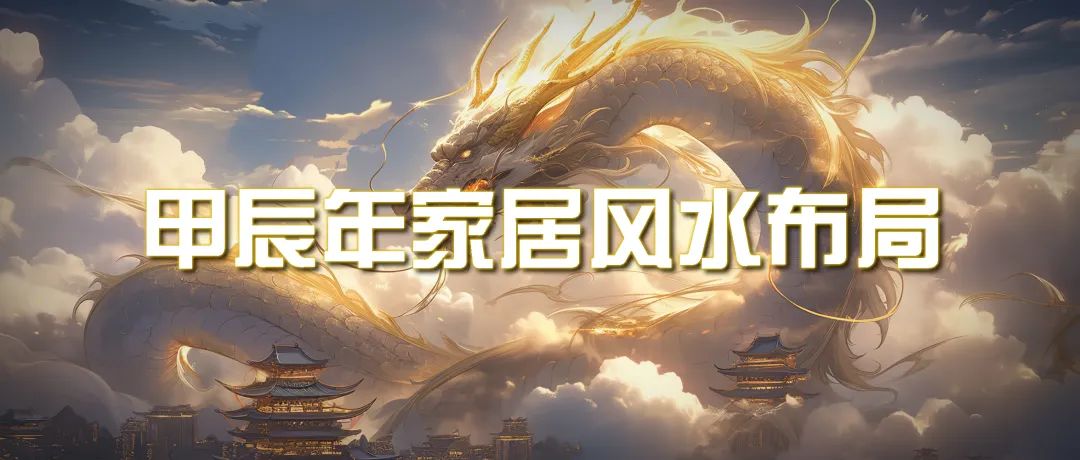 图片[1]-某公众号付费文章《甲辰年 厚礼-手把手教你布置 今年的家居风水》-云上仙人资源网