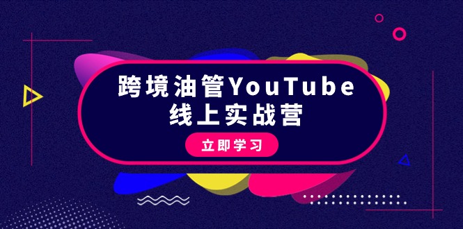 图片[1]-跨境油管YouTube线上营：大量实战一步步教你从理论到实操到赚钱（45节）-云上仙人资源网