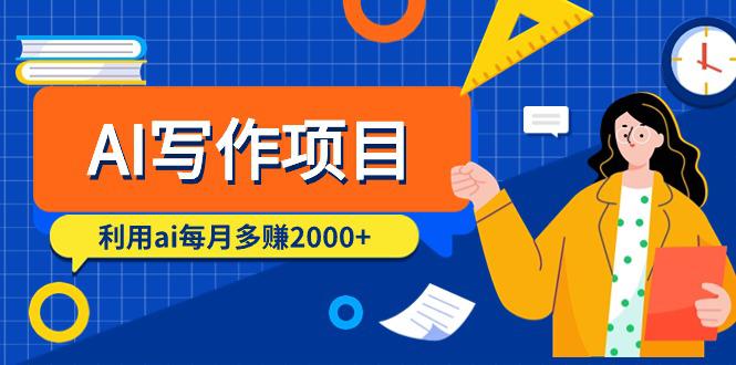 图片[1]-AI写作项目，利用ai每月多赚2000+（9节课）-云上仙人资源网