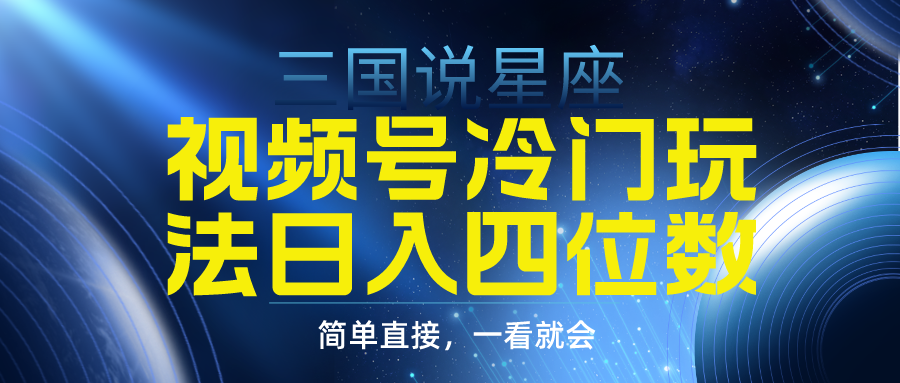 图片[1]-视频号掘金冷门玩法，三国星座赛道，日入四位数（教程+素材）-云上仙人资源网