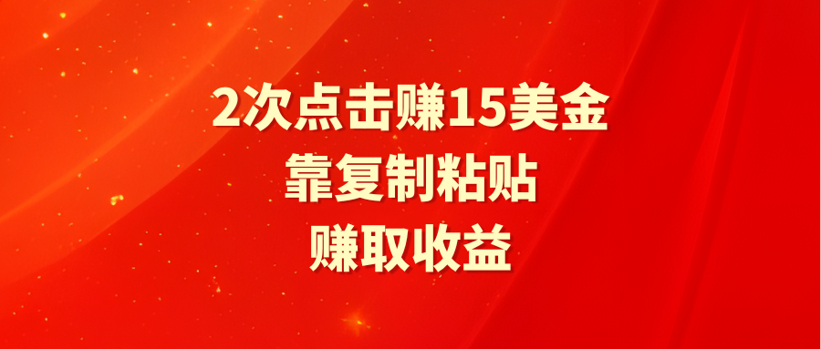 图片[1]-靠2次点击赚15美金，复制粘贴就能赚取收益-云上仙人资源网