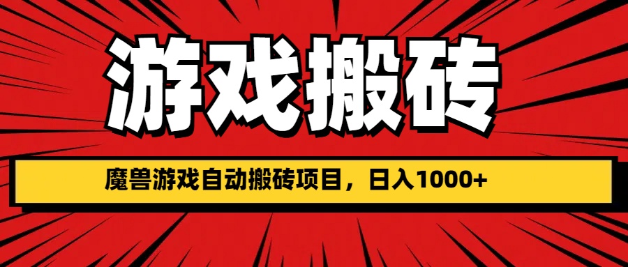 魔兽游戏自动打金搬砖项目，日入1000+