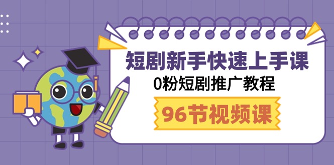 图片[1]-玩赚短剧：新手快速上手课，0粉短剧推广教程（98节视频课）-云上仙人资源网