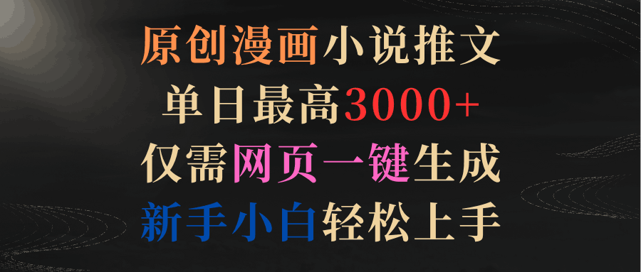 图片[1]-原创漫画小说推文，单日最高3000+仅需网页一键生成 新手轻松上手-云上仙人资源网