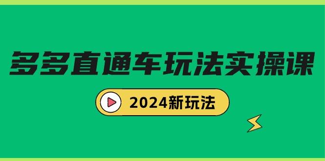 图片[1]-电商教程：多多直通车玩法实战课，2024新玩法（7节课）-云上仙人资源网