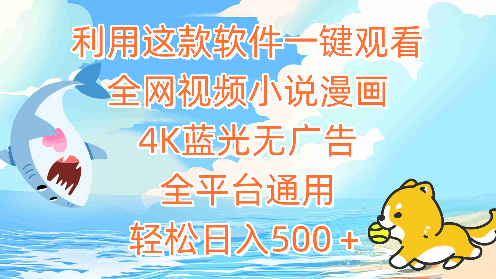 图片[1]-利用这款软件一键观看全网视频小说漫画，4K蓝光无广告，全平台通用，轻松日入500＋-云上仙人资源网