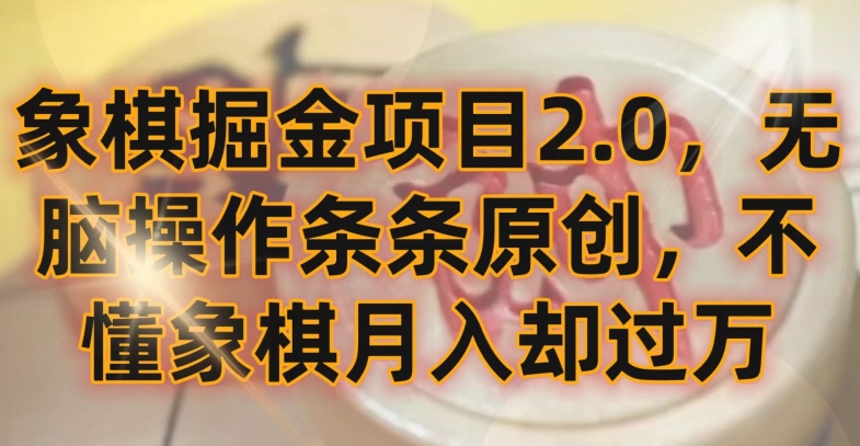 象棋掘金项目2.0,无脑操作条条原创,不懂象棋月入却过万【揭秘】