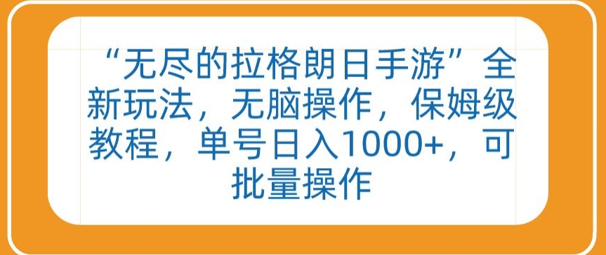 “无尽的拉格朗日手游”全新玩法,无脑操作,保姆级教程,单号日入1000+,可批量操作【揭秘】