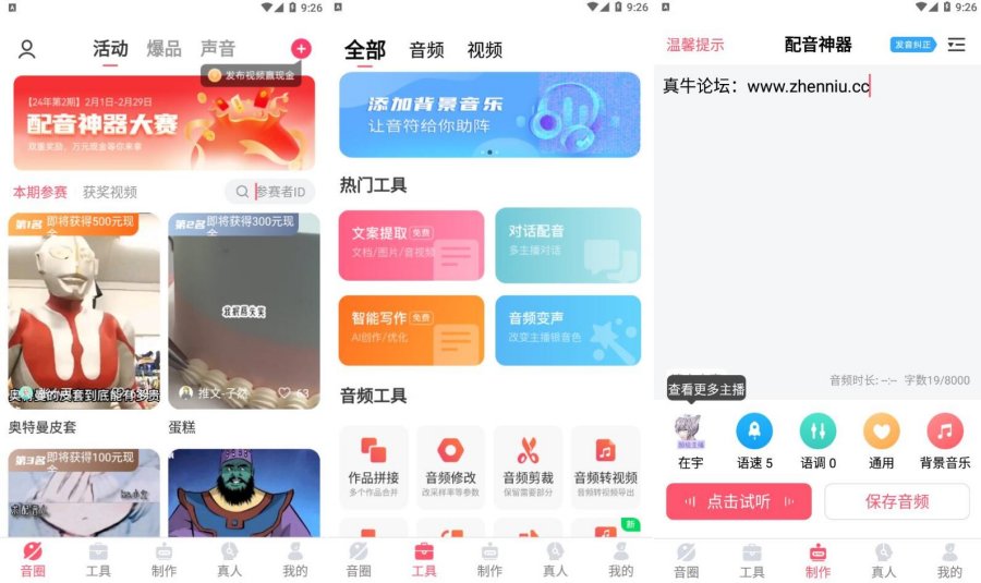 配音神器_2.1.79解锁超级会员