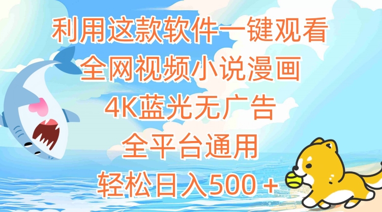 利用这款软件一键观看全网视频小说漫画,4K蓝光无广告,全平台通用,轻松日入500+【揭秘】