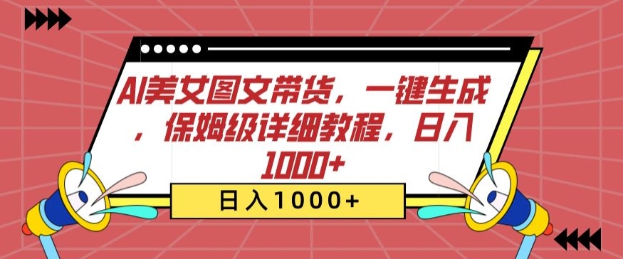 AI美女图文带货,一键生成,保姆级详细教程,日入1000+【揭秘】
