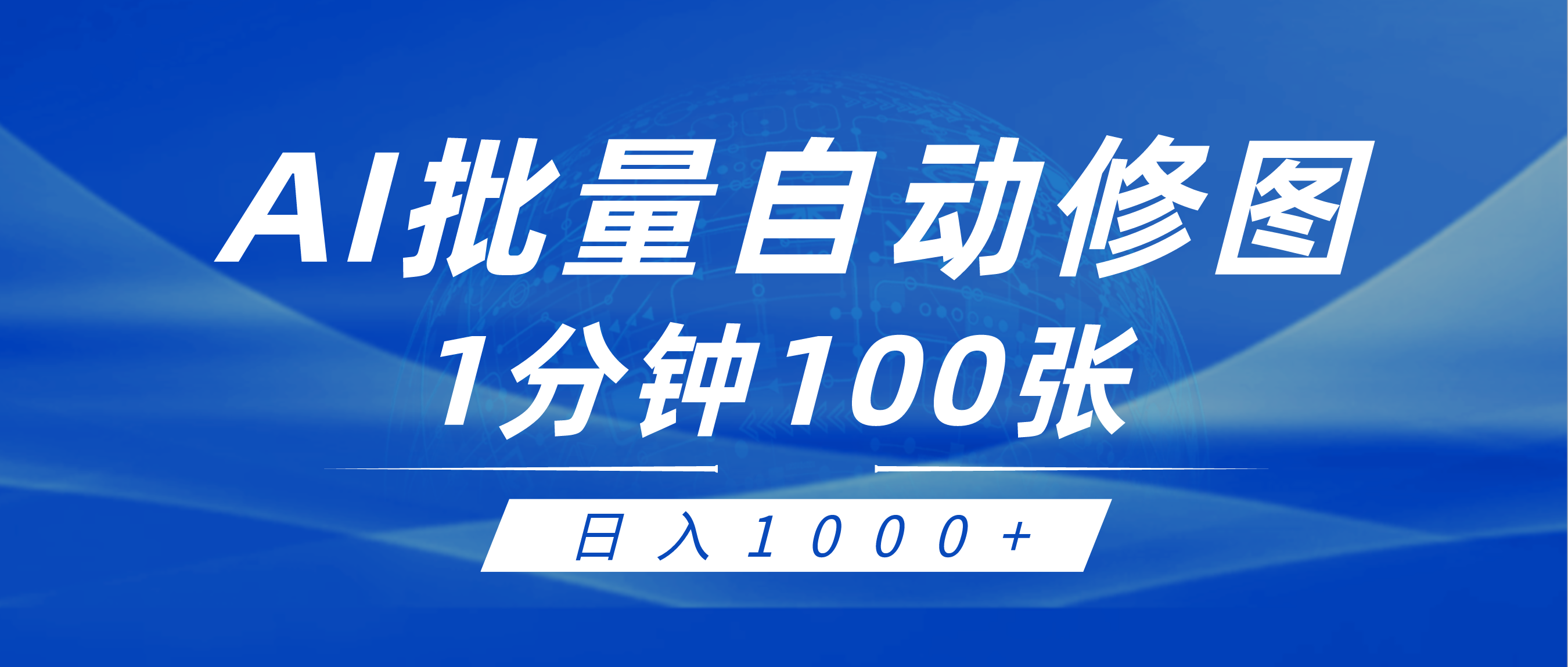 图片[1]-利用AI帮人自动修图，傻瓜式操作0门槛，日入1000+-云上仙人资源网