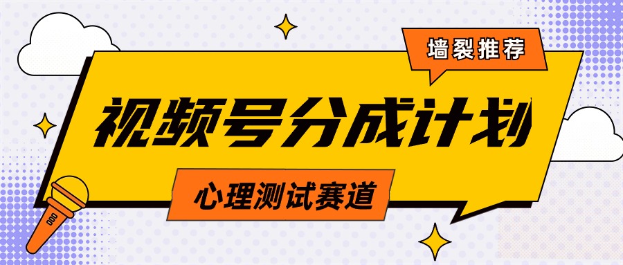 图片[1]-视频号分成计划心理测试玩法，轻松过原创条条出爆款，单日1000+教程+素材-云上仙人资源网