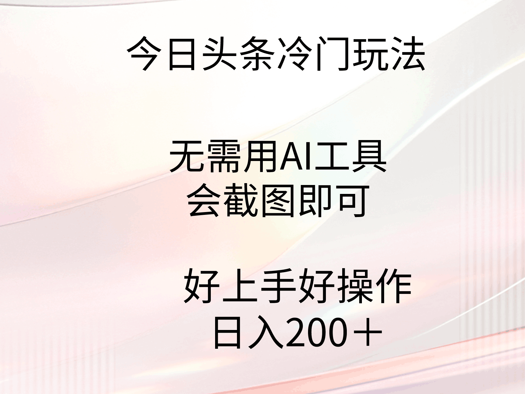 图片[1]-今日头条冷门玩法，无需用AI工具，会截图即可。门槛低好操作好上手-云上仙人资源网