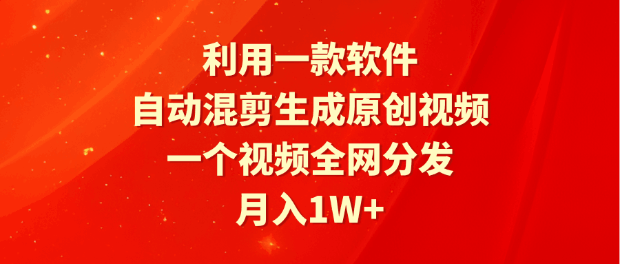 图片[1]-利用一款软件，自动混剪生成原创视频，一个视频全网分发，月入1W+附软件-云上仙人资源网