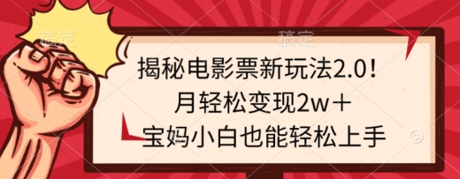 揭秘电影票新玩法2.0!月轻松变现2w+,宝妈小白也能轻松上手