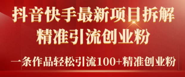 2024年抖音快手最新项目拆解视频引流创业粉,一天轻松引流精准创业粉100+