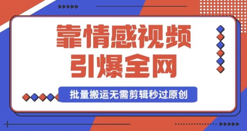 靠AI情感视频引爆全网,一键生成,批量搬运,无需剪辑,秒过原创,月入30000+多种变现方式