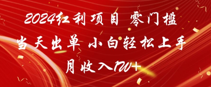 2024红利项目,零门槛当天出单,小白轻松上手,月收入1W+