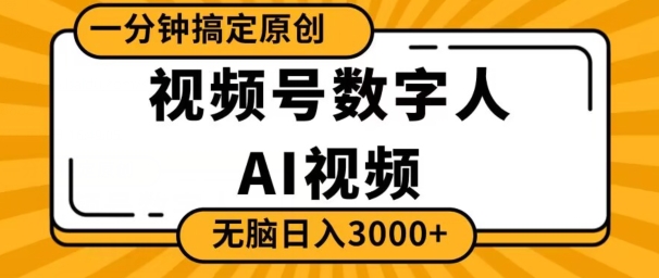 视频号数字人AI视频,一分钟搞定原创,日入3000+