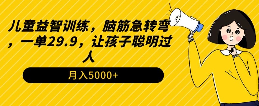 儿童益智训练,脑筋急转弯,一单29.9,让孩子聪明过人
