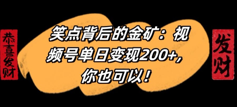 笑点背后的金矿:视频号单日变现200+,你也可以