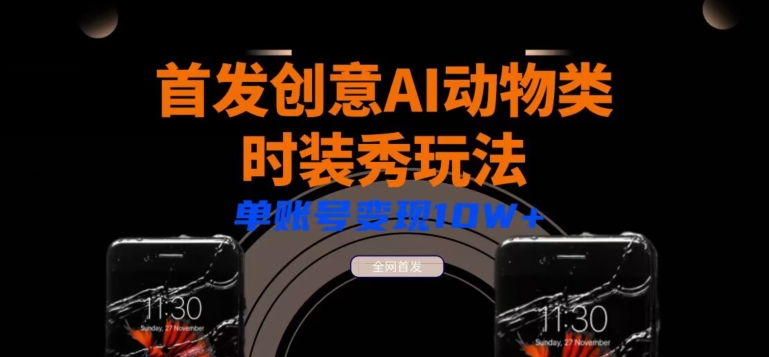 全网首发AI动物类时装秀创意玩法教程,多渠道变现小白轻松三天起号,单账号变现10W+
