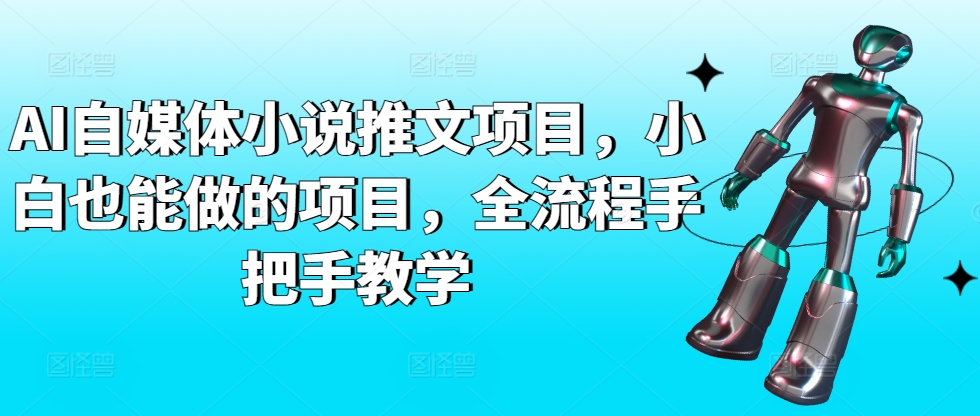 AI自媒体小说推文项目,小白也能做的项目,全流程手把手教学