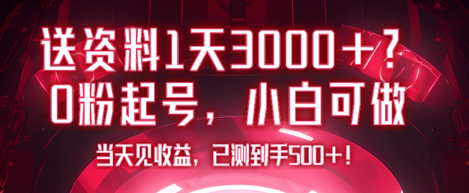 送资料1天3000+?0粉起号,小白可做,当天见收益,已测到手500+!