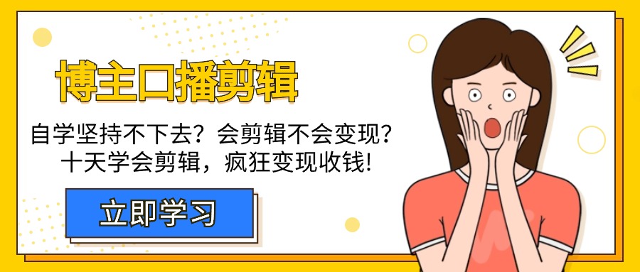 图片[1]-自媒体博主-口播剪辑，自学坚持不下去？会剪辑不会变现？十天学会剪辑，疯狂收钱-云上仙人资源网