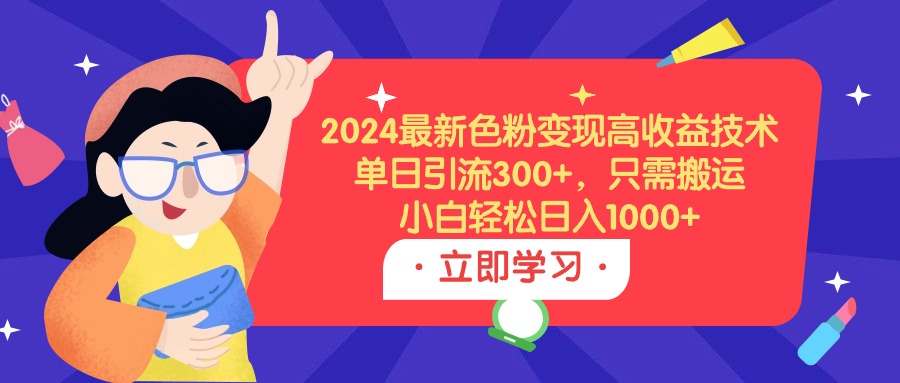 图片[1]-2024最新色粉变现高收益技术，单日引流300+，只需搬运，小白轻松日入1000+-云上仙人资源网