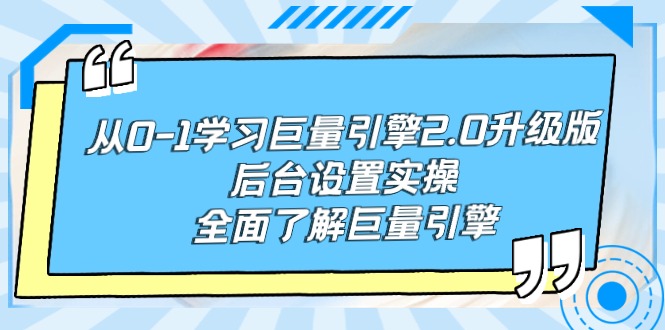图片[1]-从0-1学习巨量引擎-2.0升级版后台设置实操，全面了解巨量引擎-云上仙人资源网