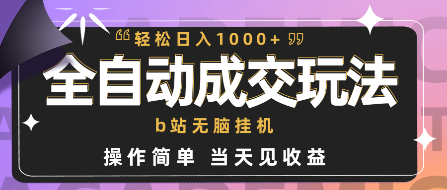 图片[1]-全自动成交 b站无脑挂机 小白闭眼操作 轻松日入1000+ 操作简单 当天见收益-云上仙人资源网