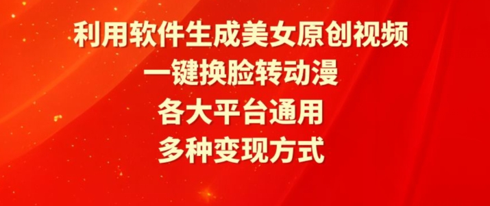 利用软件生成美女原创视频,一键换脸转动漫,各大平台通用,多种变现方式【揭秘】