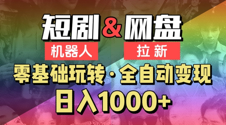 【爱豆新媒】2024短剧机器人项目,全自动网盘拉新,日入1000+【揭秘】
