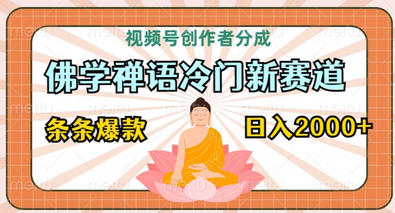 视频号创作者分成,佛学禅语冷门新赛道,轻松过原创,条条爆款,日入2000+