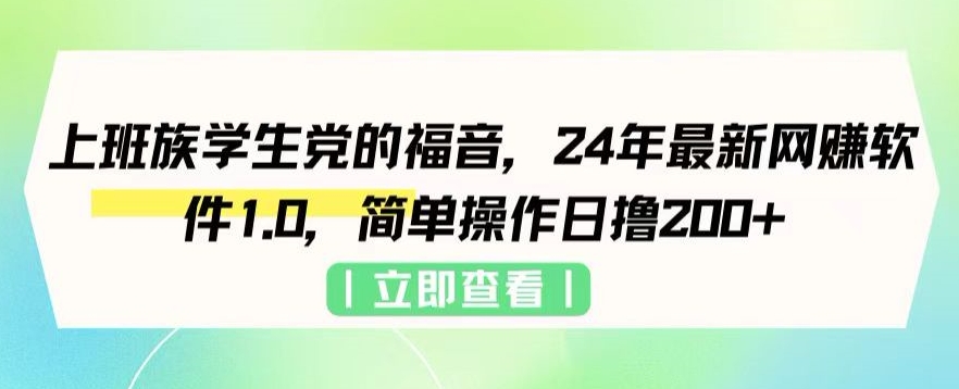 上班族学生党的福音,24年最新网创软件1.0,简单操作日撸200+