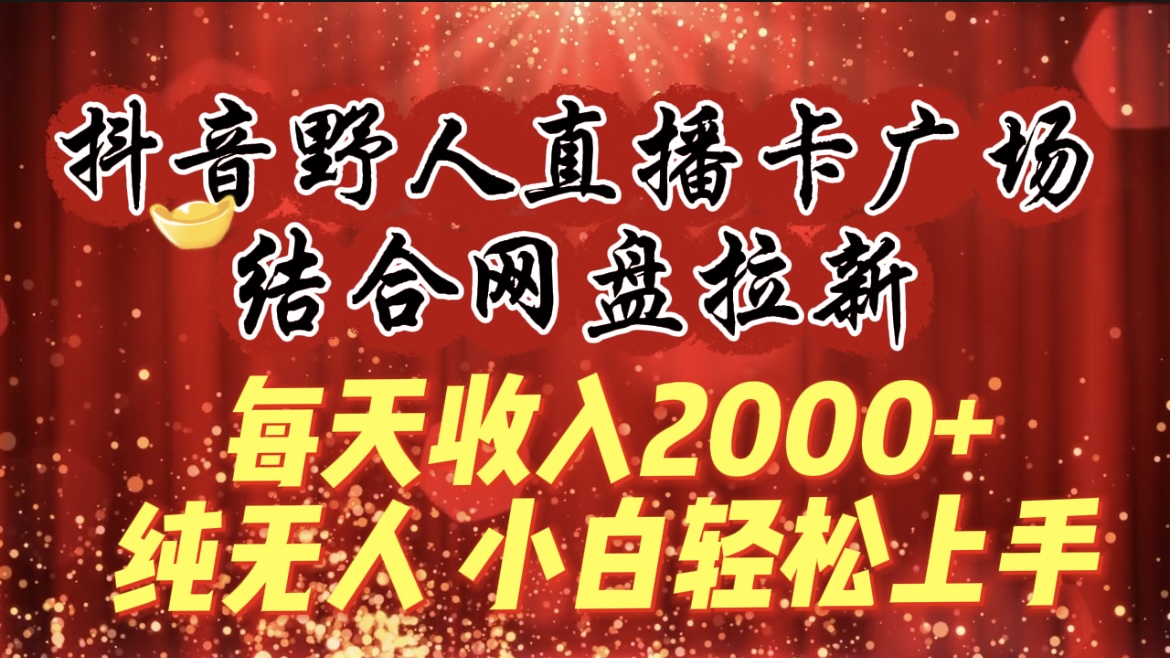 图片[1]-每天收入2000+，抖音野人直播卡广场，结合网盘拉新，纯无人，小白轻松上手-云上仙人资源网