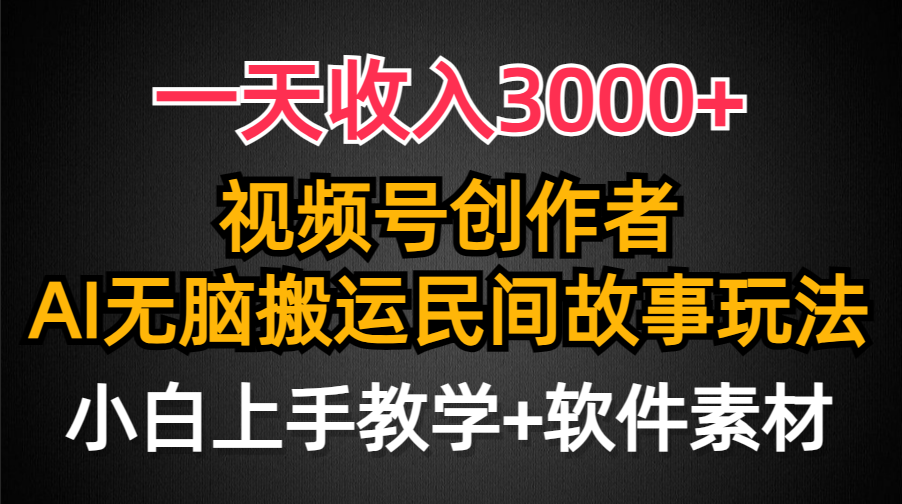 图片[1]-视频号创作者分成，一天收入3000+，民间故事AI创作，条条爆流量，小白也能轻松上手-云上仙人资源网