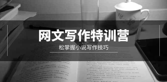 图片[1]-网文-写作特训营，松掌握小说写作技巧（20节视频课）-云上仙人资源网