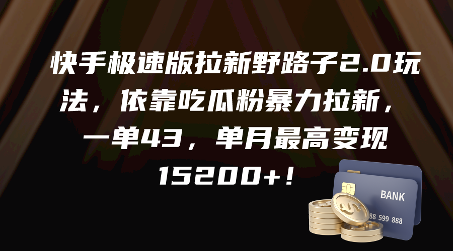 图片[1]-快手极速版拉新野路子2.0玩法，依靠吃瓜粉暴力拉新，一单43，单月最高变…-云上仙人资源网