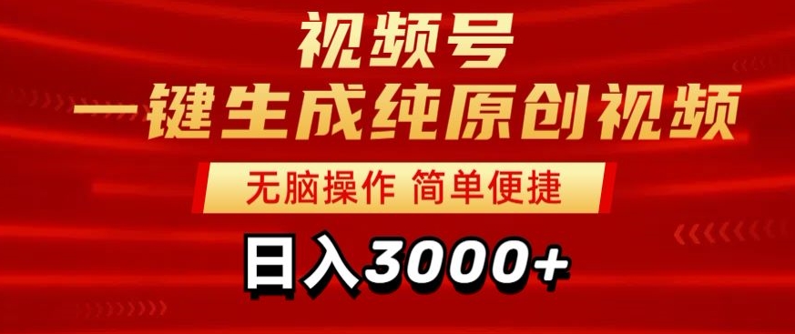 2024视频号分成计划一键生成纯原创视频,日入3000+
