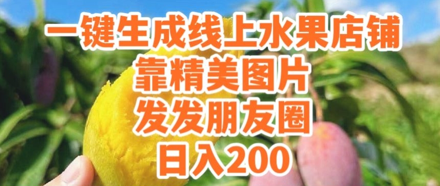 一键生成线上水果店,靠精美图片发发朋友圈,也能日入200