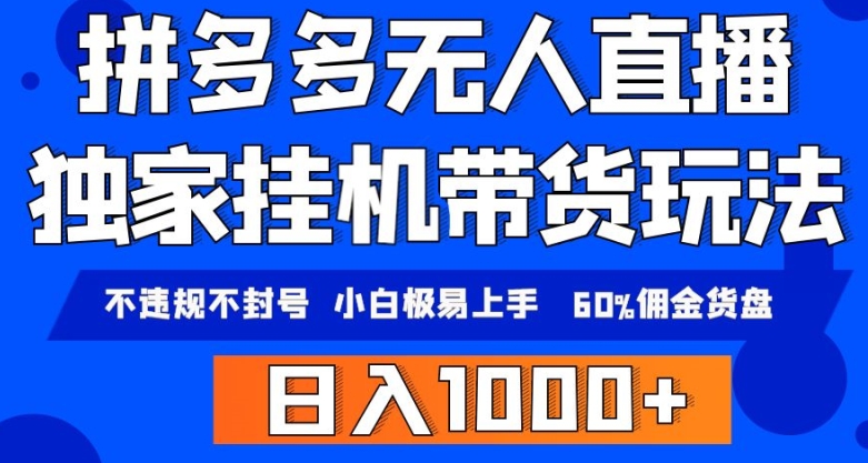 拼多多无人直播带货,纯挂机模式,小白极易上手,不违规不封号,轻松日入4位数收益