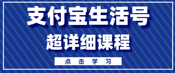 支付宝生活号,快速开通分成计划,超详细教程,一条视频400+