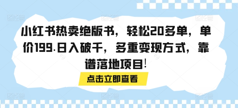 小红书热卖绝版书,轻松20多单,单价199.日入破千,多重变现方式,靠谱落地项目!